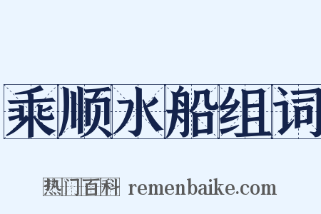 乘顺水船组词是什么意思的图片